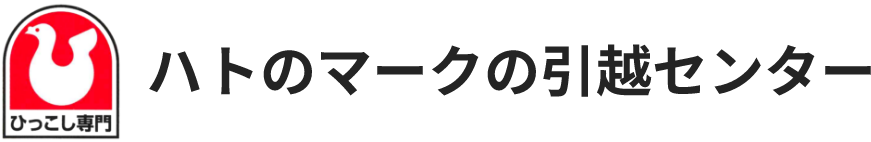 ハトのマークの引越センター