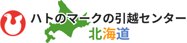 ハトのマークの引越センター 北海道